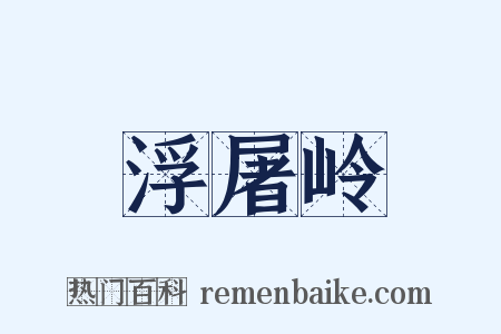 浮屠岭是什么意思的图片